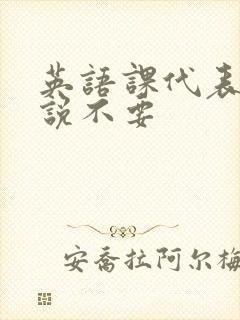 英语课代表哭着说不要