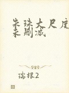 朱珠大尺度做爰未删减