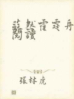 苏然霍霆舟免费阅读