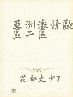 亚洲激情欧美一区二区