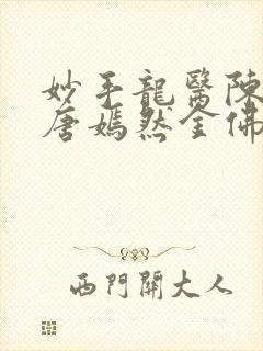 妙手龙医陈万里唐嫣然金佛