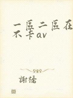 一区二区在线看不卡av