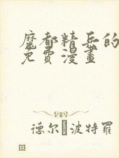 魔都精兵的奴隶免费漫画