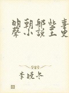 明朝那些事儿有声小说王更新mp3封面