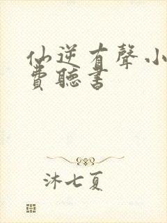 仙逆有声小说免费听书