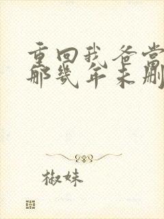 重回我爸当校草那几年未删减