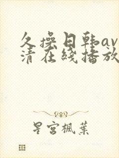 久操日韩av高清在线播放