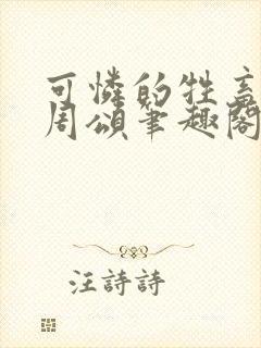 可怜的牲畜商野周颂笔趣阁封面