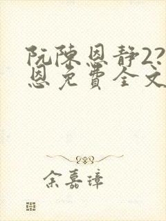 阮陈恩静2?黎恩免费全文阅读