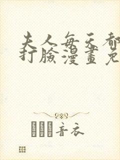 夫人每天都在线打脸漫画免费漫画全集奇漫屋