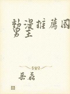 动漫推荐国漫双男主