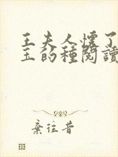 王夫人怀了贾宝玉的种阅读