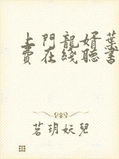 上门龙婿叶辰免费在线听书