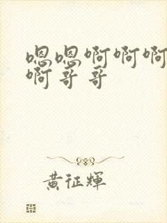 嗯嗯啊啊啊不要啊哥哥