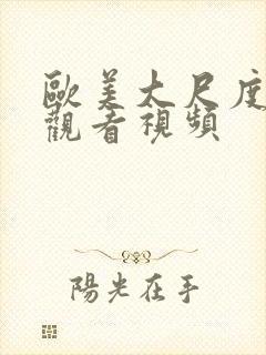 欧美大尺度在线观看视频