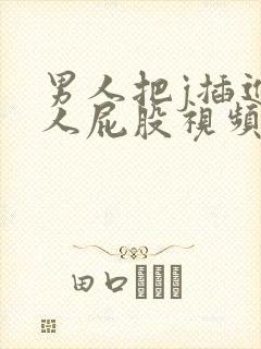 男人把j插进女人屁股视频网站