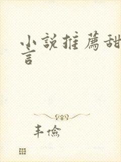 小说推荐甜文古言