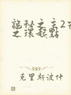 诡秘之主2宿命之环起点