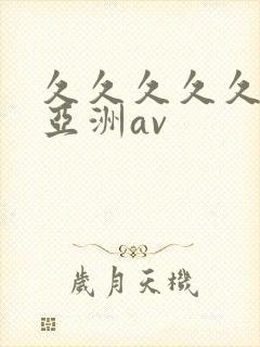 久久久久久久久亚洲av