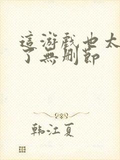 这游戏也太真实了无删节