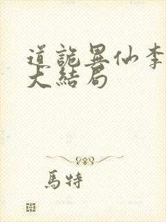 道诡异仙李火旺大结局