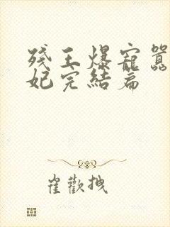 残王爆宠嚣张医妃完结篇