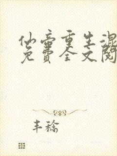 仙帝重生混都市免费全文阅读