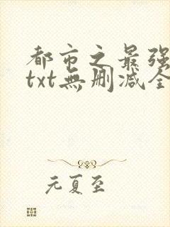 都市之最强狂兵txt无删减全文下载