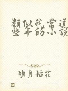 类似我当道士那些年的小说