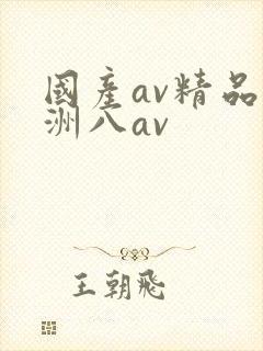 国产av精品亚洲八av