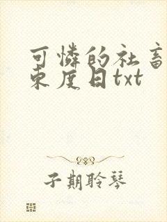 可怜的社畜by东度日txt