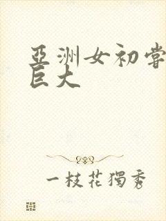 亚洲女初尝黑人巨大