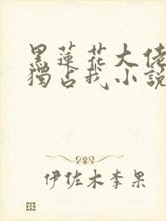 黑莲花大佬总想独占我小说封面