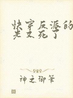 快穿反派的白月光又死了封面