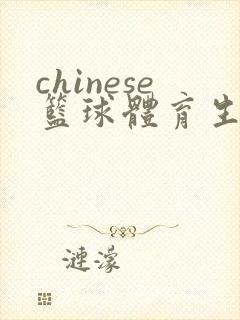 chinese篮球体育生白袜gay