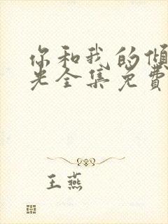 你和我的倾城时光全集免费观看