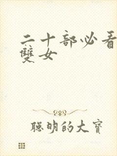 二十部必看泰剧双女