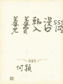 羞羞韩漫sss免费入口网站