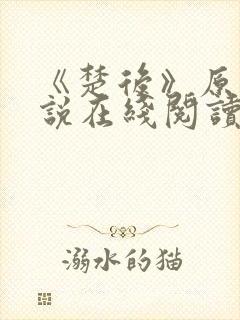 《楚后》原著小说在线阅读