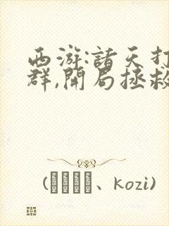 西游:诸天打手群,开局拯救女帝txt下载