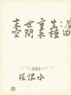 末世重生:魔方空间来种田小说