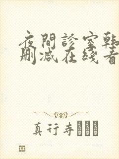 夜间诊室韩漫无删减在线看