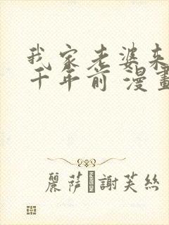 我家老婆来自一千年前 漫画免费观看