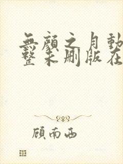 无颜之月动漫完整未删版在线播放封面