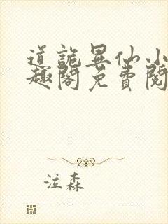 道诡异仙小说笔趣阁免费阅读