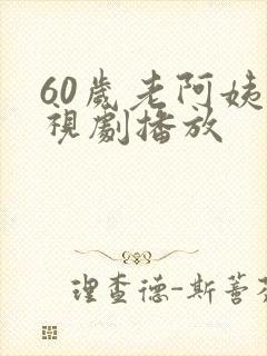 60岁老阿姨电视剧播放