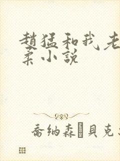 赵猛和我老婆闵柔小说