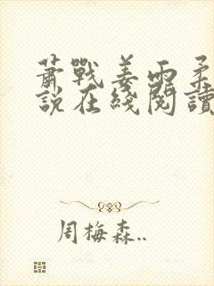 萧战姜雨柔的小说在线阅读