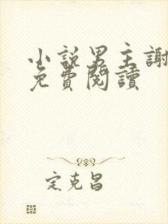 小说男主谢云迟免费阅读封面