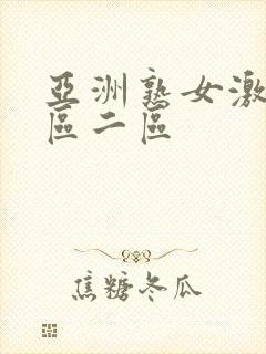 亚洲熟女激情一区二区封面